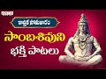 కార్తీక సోమవారం వినవలసిన సాంబశివుని భక్తి పాట | Lord Shiva | Middle Class Melodies | Ram Miryala