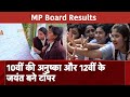 MP Board Results Declared: 10वीं में Anushka Agrawal और 12वीं में Jayant Yadav ने किया टॉप