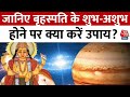 Bhagya Chakra: जानिए बृहस्पति के शुभ-अशुभ होने पर क्या करें उपाय? | Horoscope | Aaj Tak