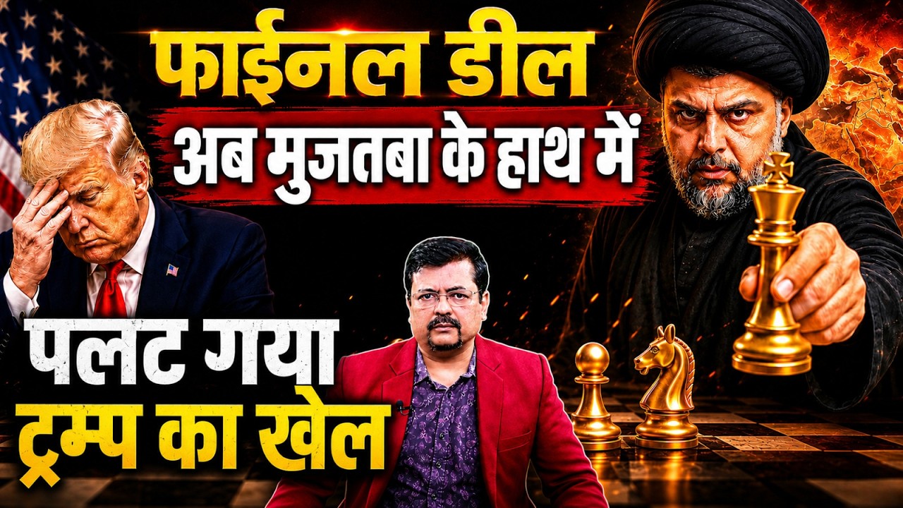 पलट गया ट्रम्प का खेल | फाईनल डील अब मुजतबा के हाथ में | Deepak Sharma |