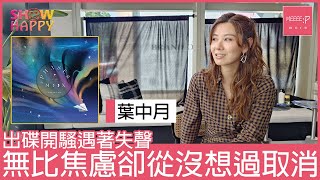 Robynn Yip《Phases of the Moon》  出碟開騷遇著失聲卻從未想過取消