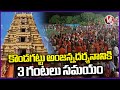 Huge Devotees Rush To Kondagattu Anjaneya Swamy Temple | V6 News