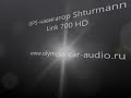 Shturmann Link 700 HD GPS-навигатор