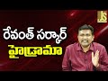 Revanth Team High Drama On SC – రేవంత్ సర్కార్ హైడ్రామా