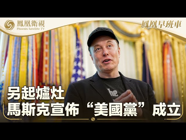 《鳳凰早班車》另起爐灶 馬斯克宣佈“美國黨”成立；日美貿易代表三天兩通話 討論關稅問題；哈馬斯已就協議向斡旋方提交積極回應｜20250706上