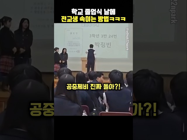 졸업식날 이런 개그캐들 꼭 있음ㅋㅋㅋ