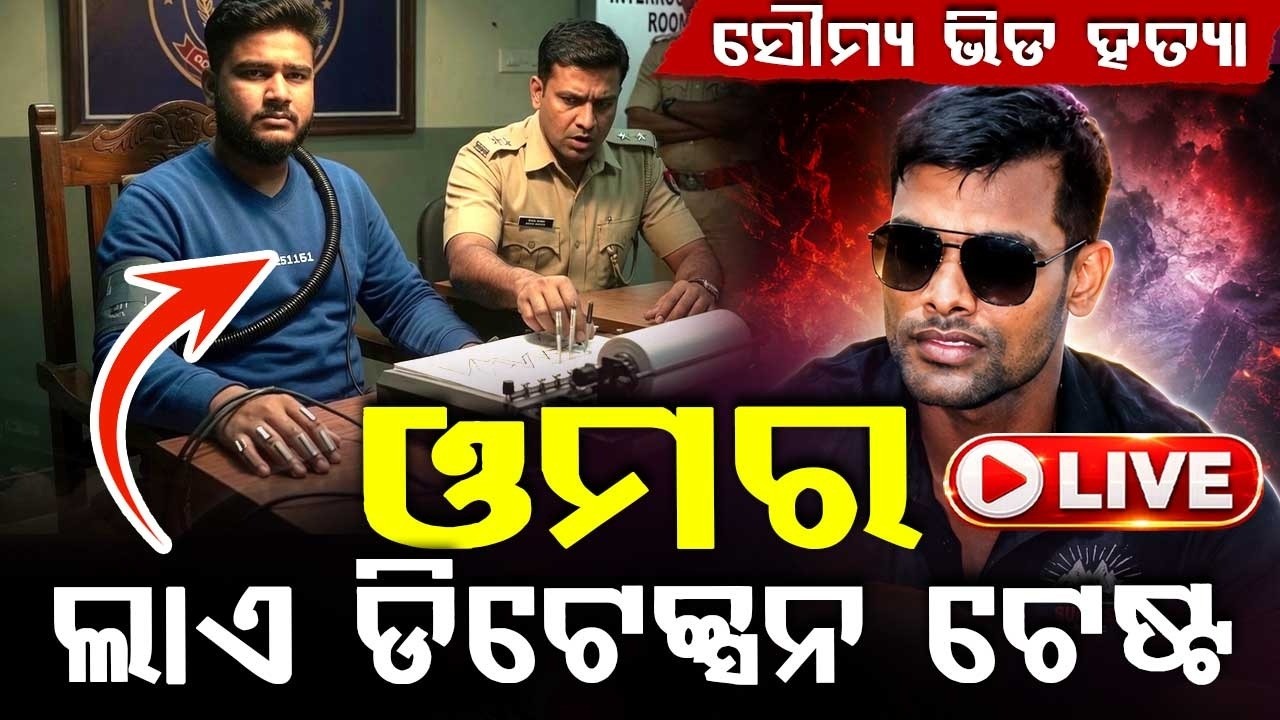 🔴Live | ସୌମ୍ୟ ଭିଡ ହତ୍ୟା ଘଟଣା..| Balianta Soumya Murder Case | Lie Detection Test For Omm Scheduled