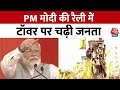 PM Modi in Andhra Pradesh: 6 साल बाद BJP-TDP साथ-साथ! | PM Modi News | Pawan Kalyan | Aaj Tak