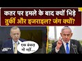 Israel Attack On Qatar: Netanyahu और Erdogan में जुबानी जंग, खूब खरी खोटी सुनाई | Trump | Top News