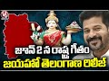 Govt Will Release State Anthem Of Telangana State Formation Day | V6 News