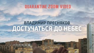 Владимир Пресняков — Достучатся до небес (quarantine zoom video)