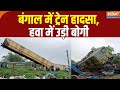 Goods Train Crashes Into Kanchanjungha Express: West Bengal में ट्रेन हादसा, हवा में उड़ी बोगी