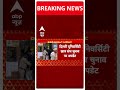 Delhi Breaking: दिल्ली यूनिवर्सिटी छात्र संघ चुनाव के आज घोषित होंगे नतीजे | ABP Shorts  - 00:34 min - News - Video
