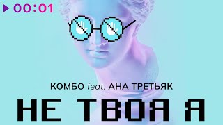 КОМБО feat. АНА ТРЕТЬЯК — НЕ ТВОЯ Я | Remix | Official Audio | 2024