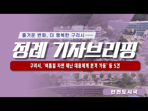 구리시 정례 기자브리핑(2024년 8월 1주차 - 안전도시국) 구리시 '여름철 자연 재난 대응체계 본격 가동' 등 5건