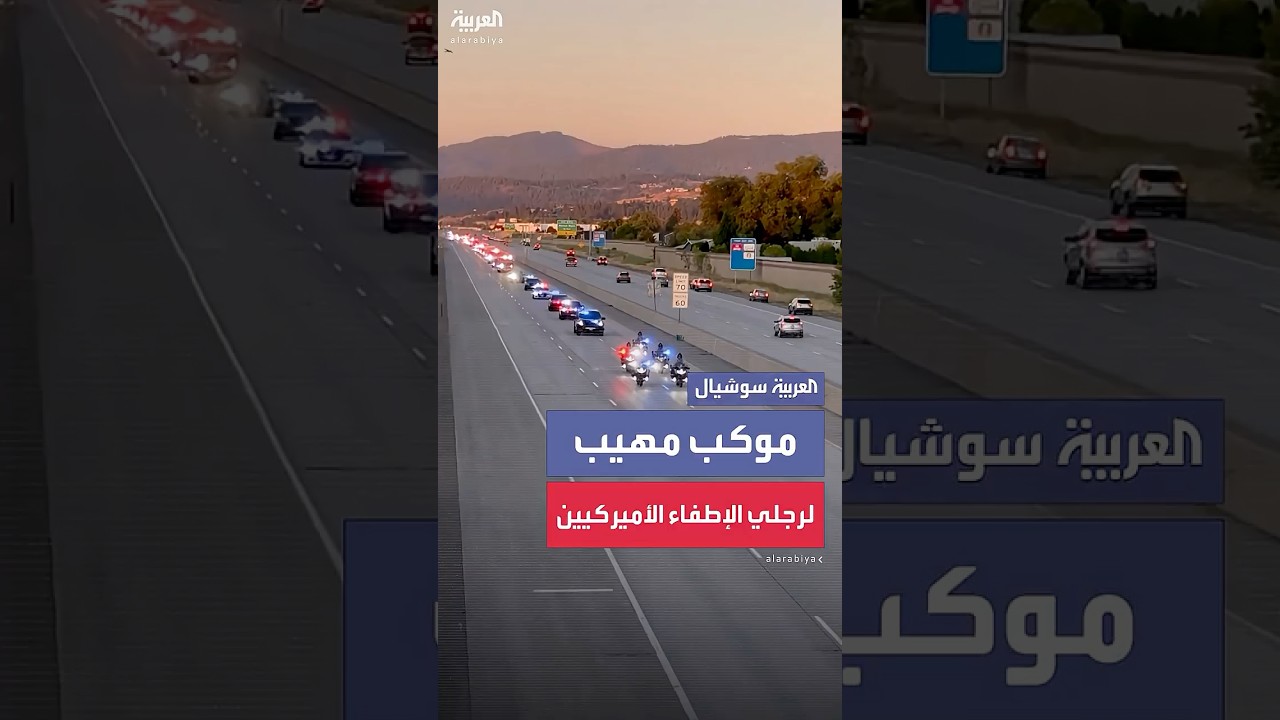 موكب جنائزي لرجلي إطفاء سقطا رمياً بالرصاص أثناء أداء الواجب في أيداهو