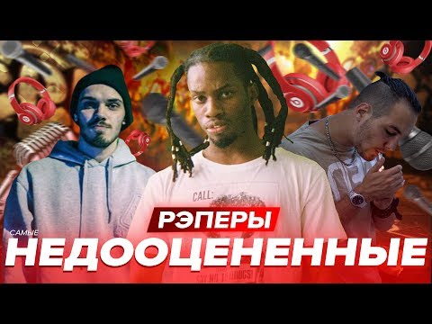 САМЫЕ НЕДООЦЕНЕННЫЕ РЭПЕРЫ НОВОЙ ШКОЛЫ