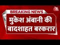 Breaking News: Mukesh Ambani फिर बने Asia के सबसे अमीर इंसान, Gautam Adani दो पायदान फिसले | Aaj Tak