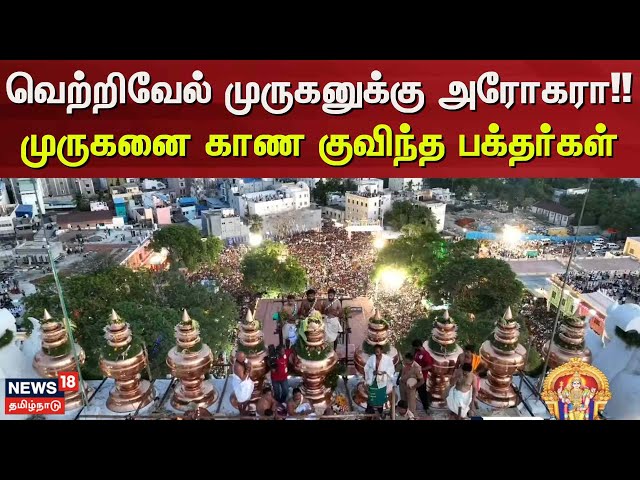 Tiruchendur Murugan Temple Kudamulukku | "வெற்றிவேல் முருகனுக்கு அரோகரா!!" காண குவிந்த பக்தர்கள்