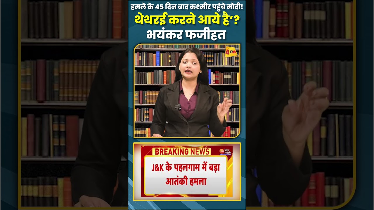 हमले के 45 दिन बाद कश्मीर पहुंचे मोदी! थेथरई करने आये है’?भयंकर फजीहत #ytshorts #sortvideo