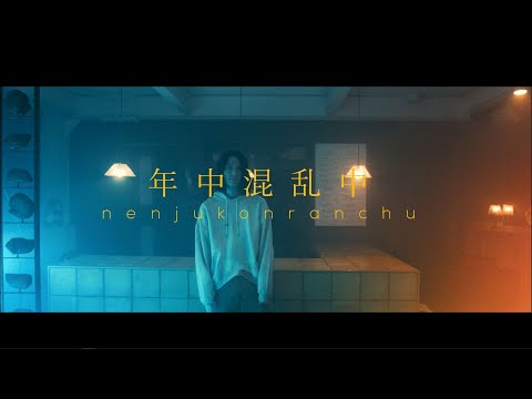 Sasanomaly(ササノマリイ) 『年中混乱中』Music Video
