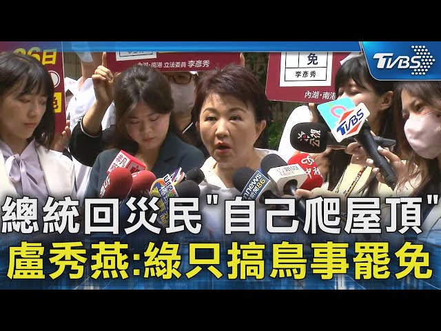 總統回災民「自己爬屋頂」 盧秀燕:綠只搞鳥事罷免｜TVBS新聞 @TVBSNEWS02