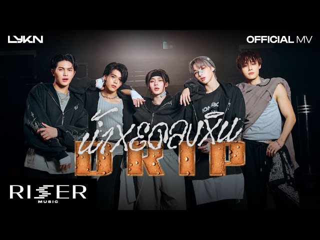 น้ำหยดลงหิน (DRIP) - LYKN Prod. by URBOYTJ [ OFFICIAL MV ]