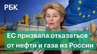 ЕС призвала полностью отказаться от нефти и газа из России