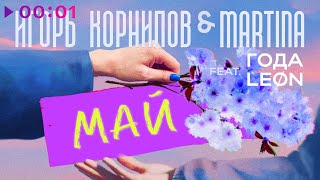 Игорь Корнилов & MARTINA feat. ГОДА, LEON — Май | Official Audio | 2024