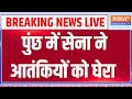 Rajouri Encounter LIVE: पुंछ में सेना ने आतंकियों को घेरा, ऑपरेशन जारी | Indian Army | PM Modi