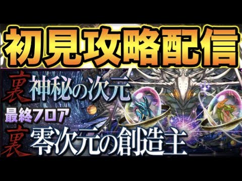 【生放送】裏零次元を今更初見チャレンジ！【スー☆パズドラ】