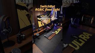 コスパ高すぎ！SwitchBot RGBIC floor light #amazonblackfriday  #alexa