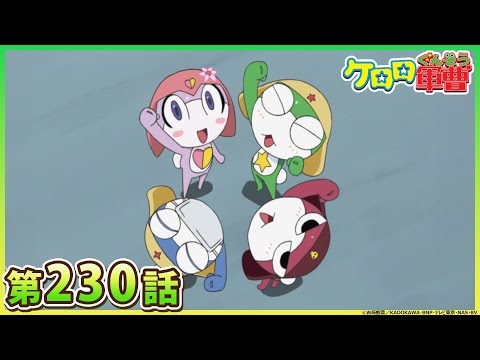 【ケロロ軍曹】第230話「桃華　愛の節約作戦　であります／ゼロロ　キカカがやってきた　であります」※2週間期間限定配信