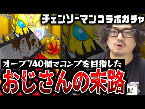 【モンスト】オーブ740個でコンプを目指したらまさかの結果に困惑!?動画スタッフ小川の“チェンソーマン”コラボガチャ！【デンジ/パワー/アキ狙い】