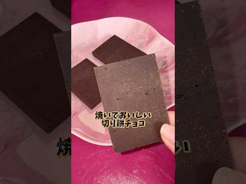 KALDIの『切り餅チョコ』を食べるASMR🍫#shorts #food #eating #asmr #お菓子