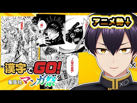 【漢字でGO！集英社マンガ祭】アニメ勢でも漫画大好きオタクなら難読漢字も心で読める【vtuber/粛正罰丸】