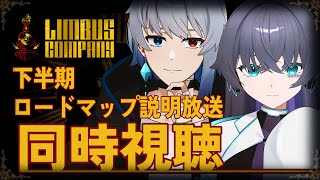 【Limbus Company】下半期ロードマップ放送同時視聴の会【Vtuber/イツナ/セロ】