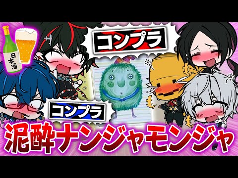 【閲覧注意😜】飲酒してナンジャモンジャゲームやったら全員終わったwww【泥酔地獄シリーズ】