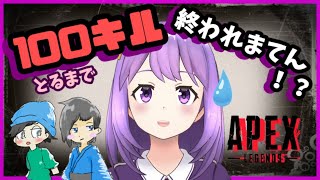 [LIVE] 【APEX】100キルするまで終われまてん！【#神月天#Vtuber】