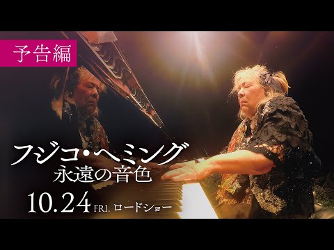 映画『フジコ・ヘミング 永遠の音色』予告編【10/24感動のロードショー】