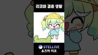 6짤 리코의 리얼 소꿉놀이 #vtuber #shorts #스텔라이브 #리코