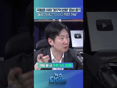 국힘은 이미 ‘397억 반환’ 준비 중? #뉴스다이브 #국민의힘 #윤석열 #안창호
