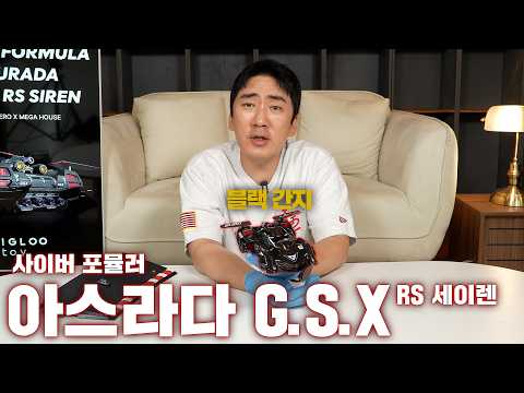 사이버포뮬러에 등장했으면 다 씹어 먹었을 <strong>블랙</strong> 아스라다 [쓰리메가]
