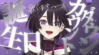【#歌枠】誕生日カウントダウンするぞお～～～【ヴァヴ/AiceClass】