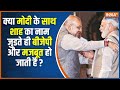 क्या Narendra Modi के साथ Amit Shah का नाम जुडते ही BJP का सबसे डेडली कॉम्बो बनता है? Rahul Gandhi