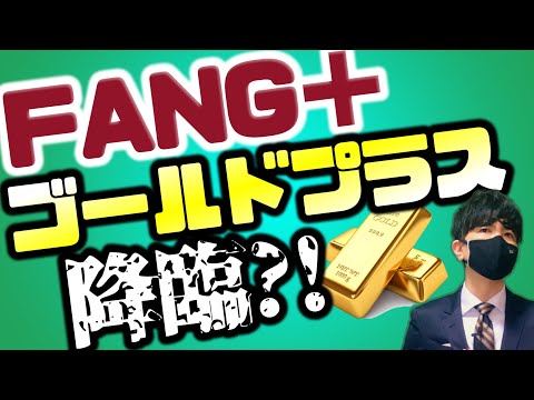 FANG+ゴールドプラスが降臨ッ?!