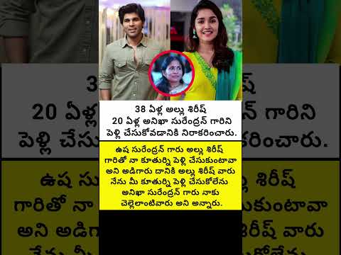 38ఏళ్ల అల్లు శిరీష్ 20ఏళ్ల అనిఖా సురేంద్రన్ గారిని పెళ్లి చేసుకోవడానికి నిరాకరించారు#trend#emotional
