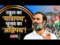 Aaj Tak LIVE : Rahul Gandhi ने बीजेपी पर जमकर बोला हमला | Bharat Jodo Nyay Yatra | BJP | Congress
