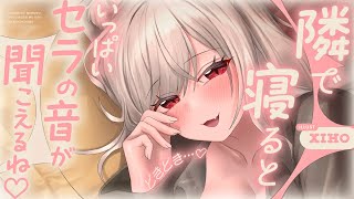 【高音質┊︎KU100┊︎ASMR】どきどき…♡隣で寝るといっぱいセラの音が聞こえるね❤️安眠導入|吐息|耳かき|耳ふー|耳はむ|心音|Mo
