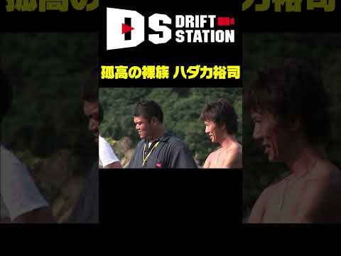 孤高の裸族 ハダカ裕司のすべて